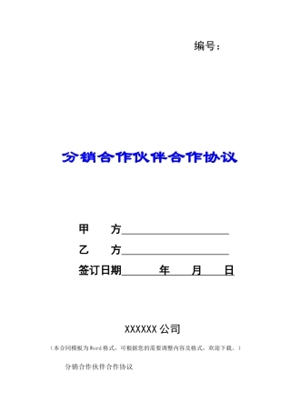分销合作伙伴合作协议-