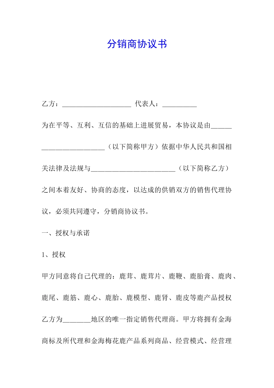 分销商协议书-_第1页