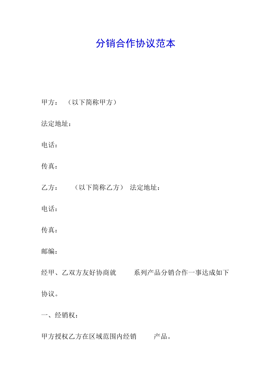 分销合作协议范本_第1页