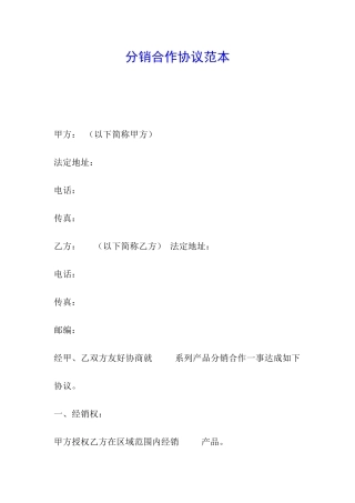 分销合作协议范本