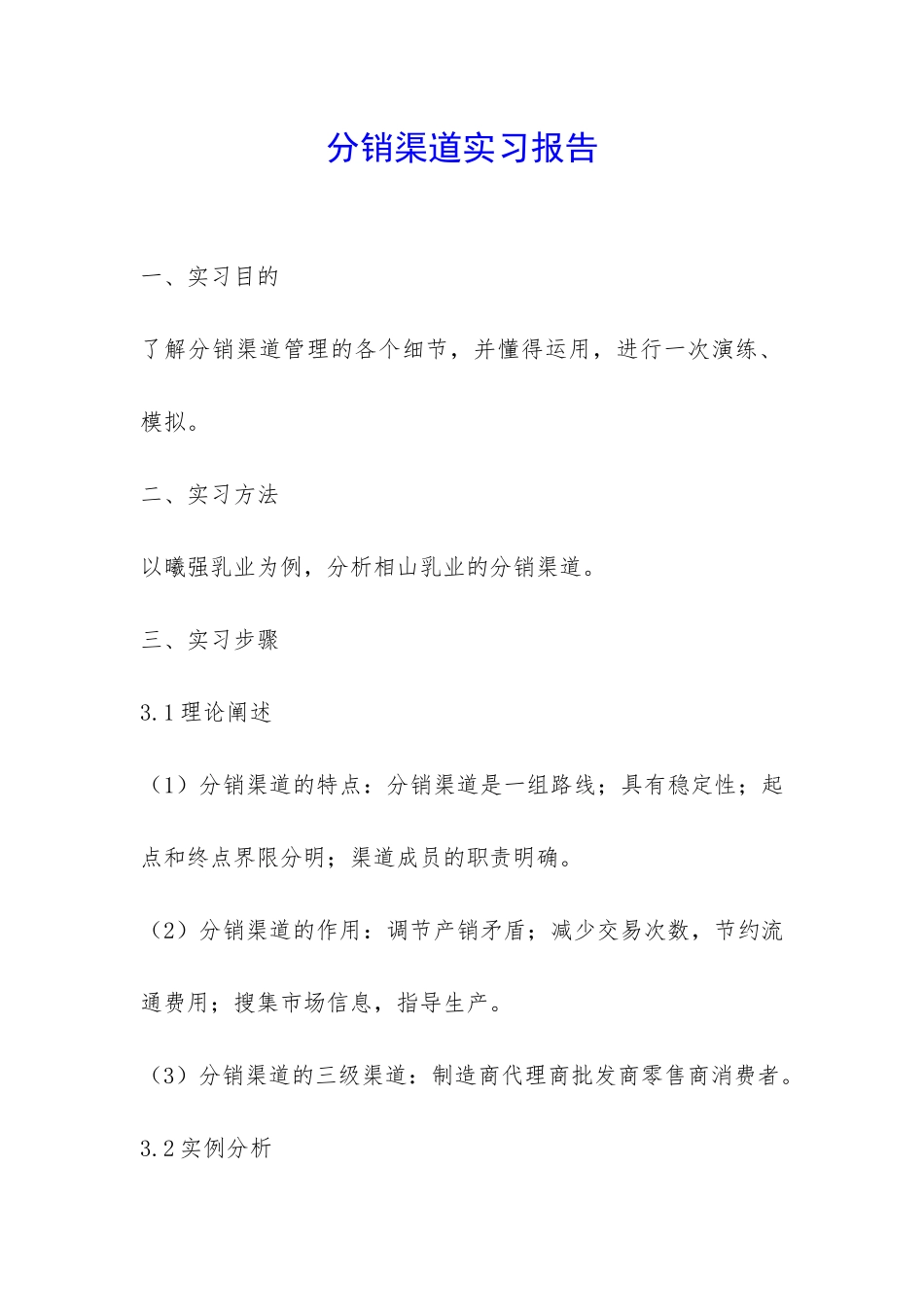 分销渠道实习报告-_第1页