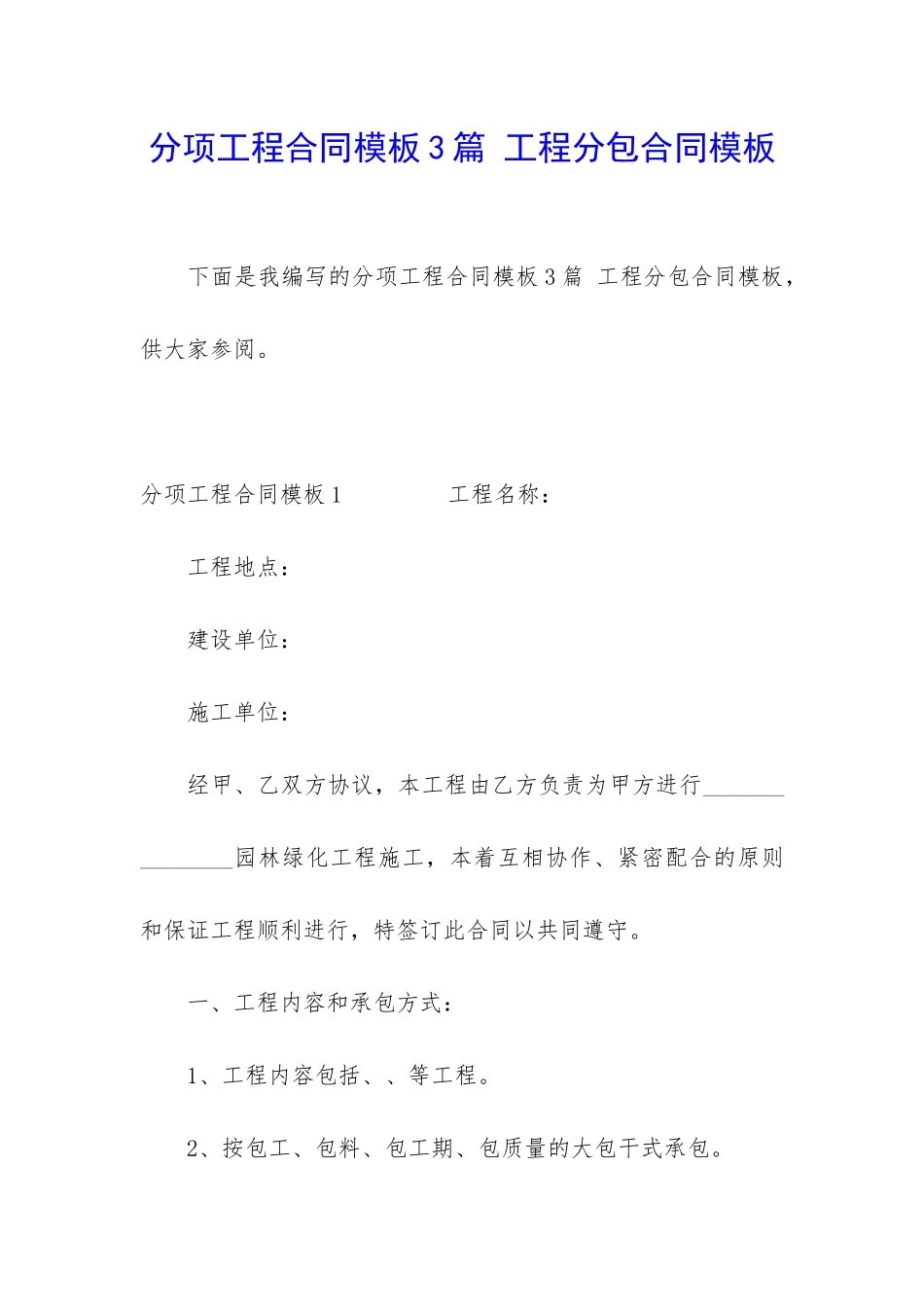 分项工程合同模板3篇-工程分包合同模板_第1页