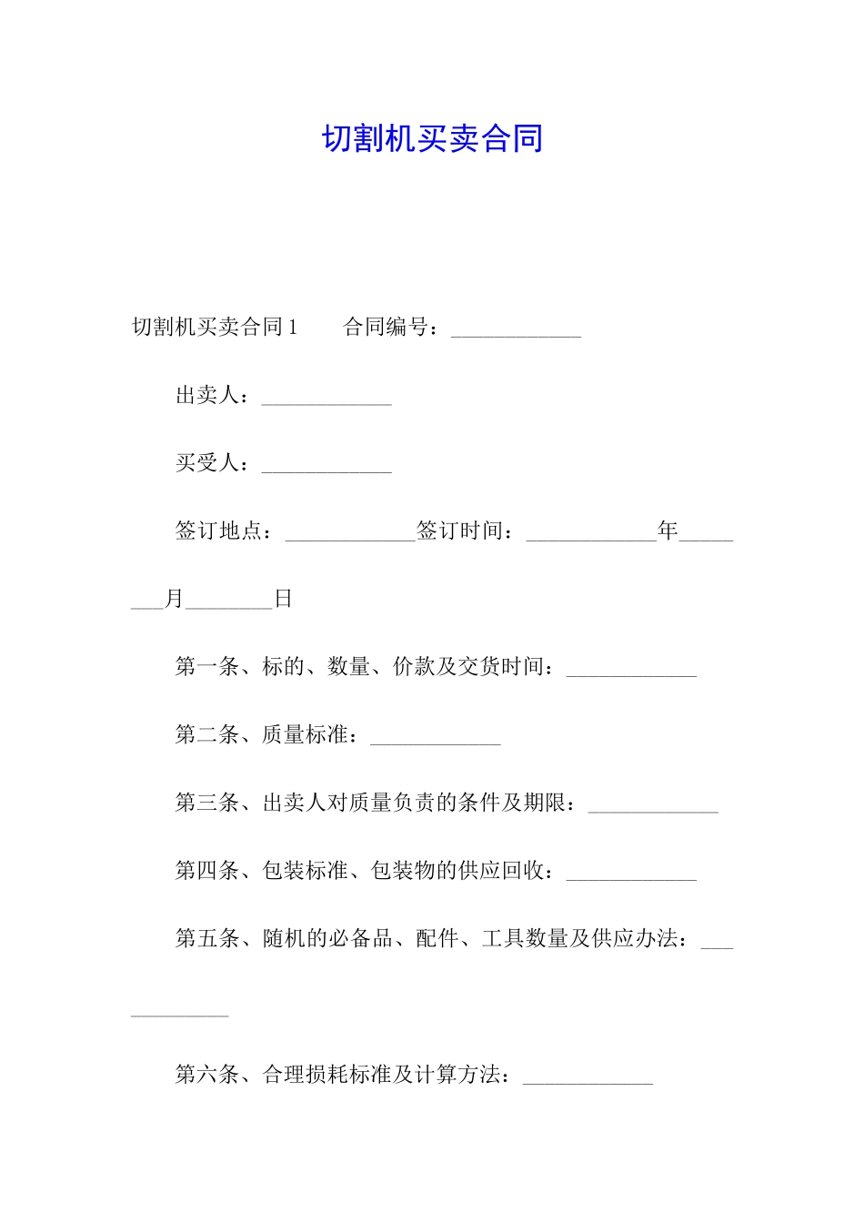切割机买卖合同_第1页