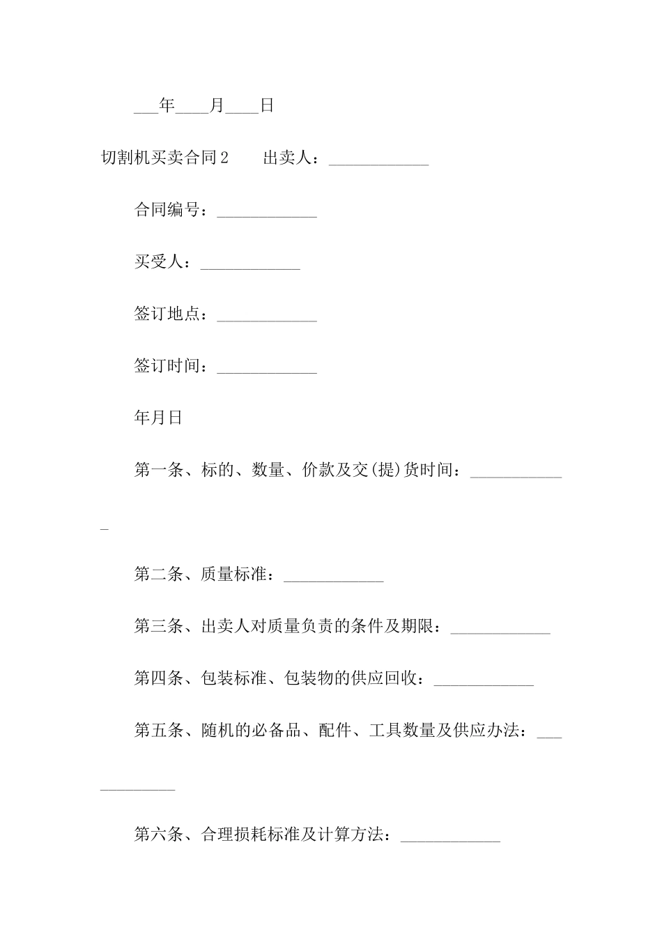 切割机买卖合同_第3页