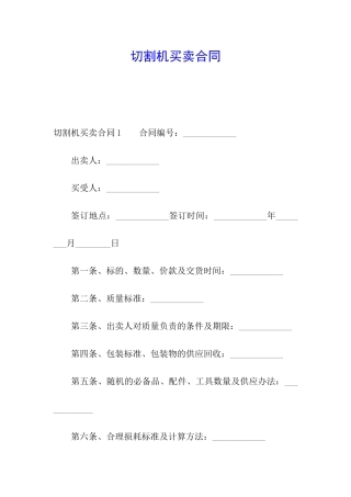 切割机买卖合同