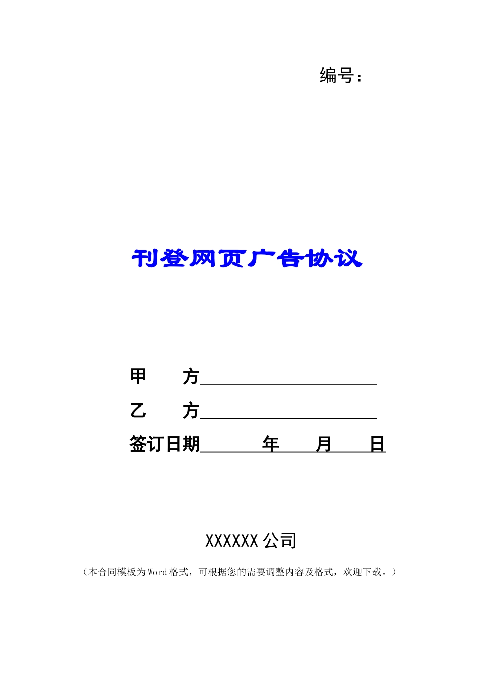 刊登网页广告协议-_第1页