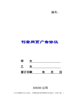 刊登网页广告协议-