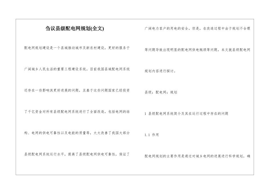 刍议县级配电网规划_第1页