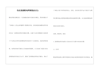 刍议县级配电网规划