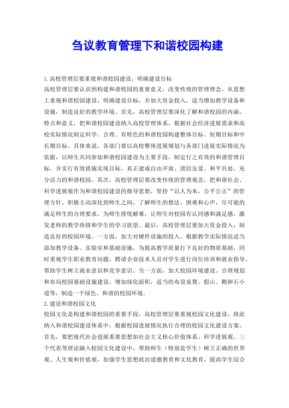 刍议教育管理下和谐校园构建_第2页