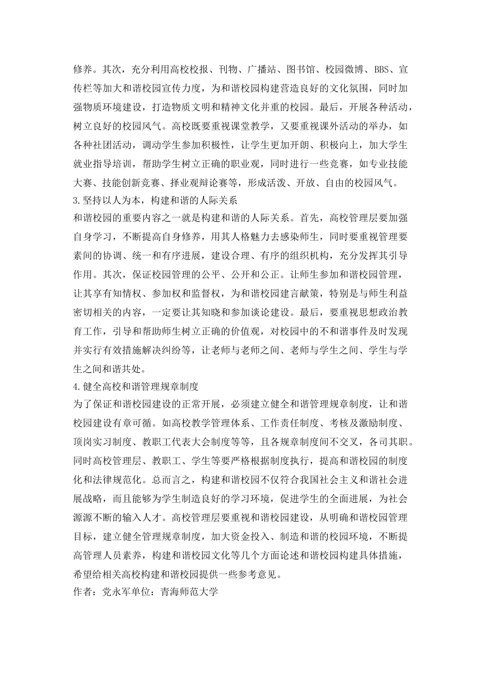 刍议教育管理下和谐校园构建_第3页