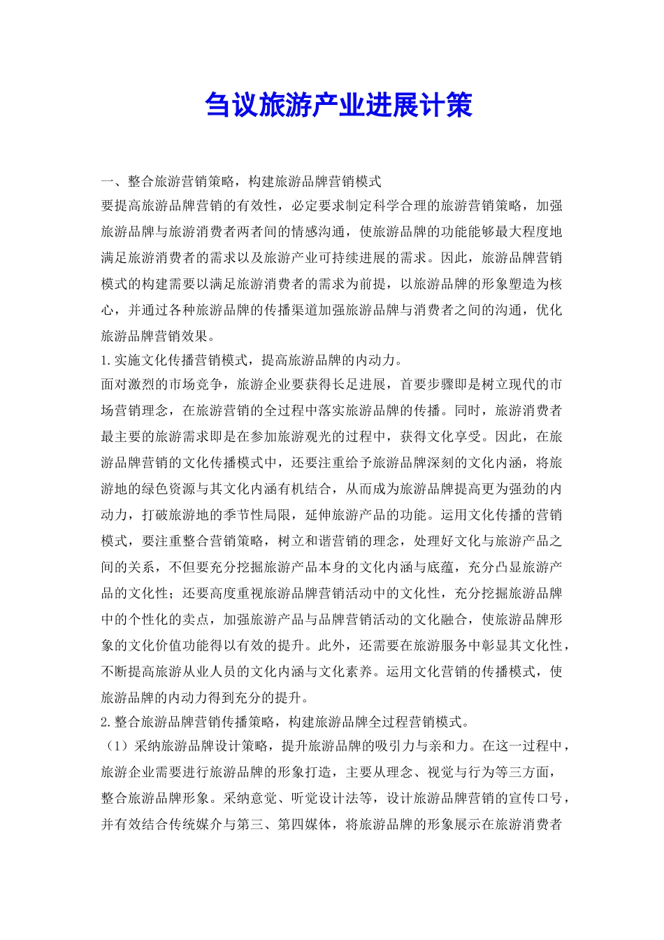 刍议旅游产业发展计策_第2页