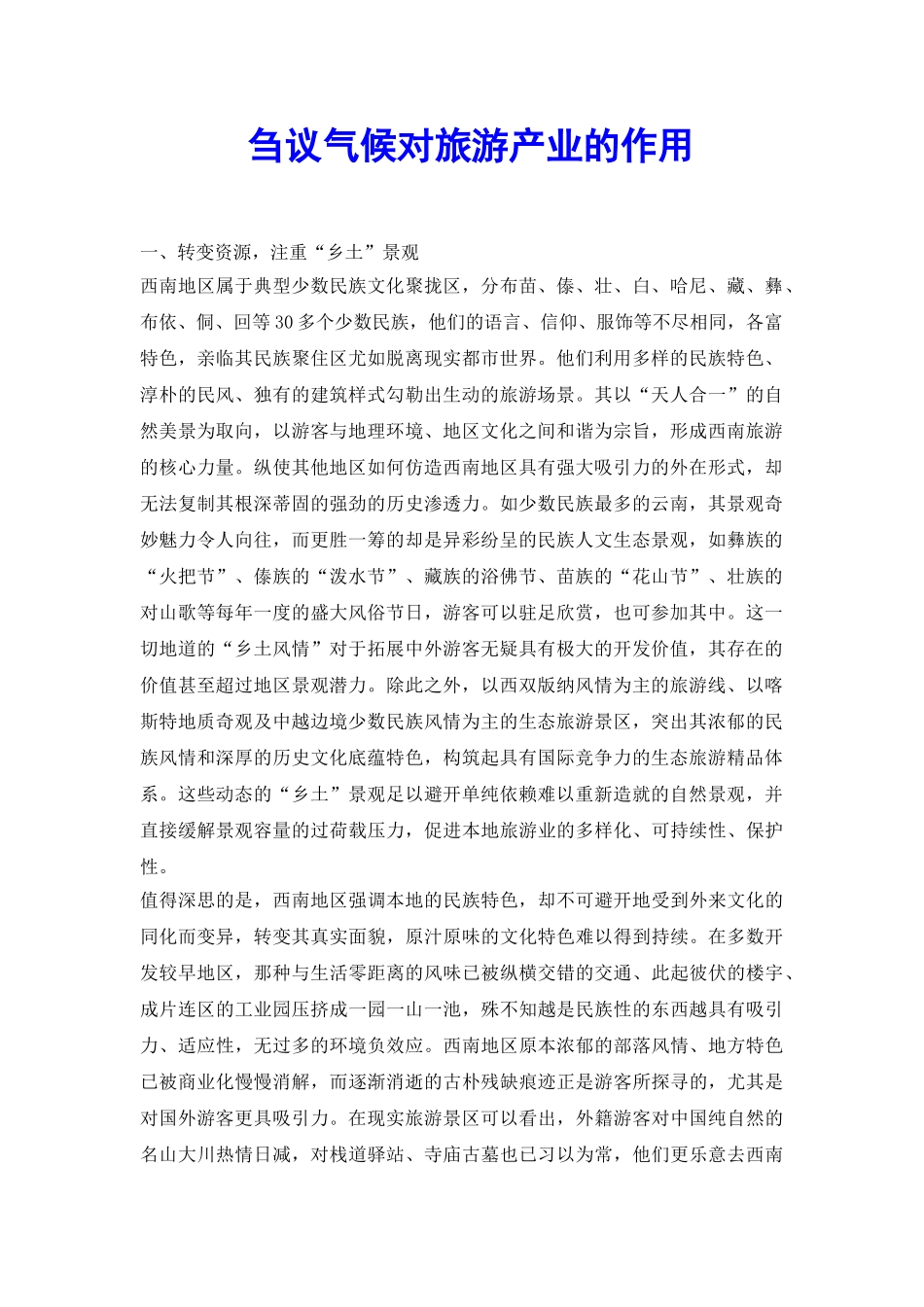 刍议气候对旅游产业的作用_第2页