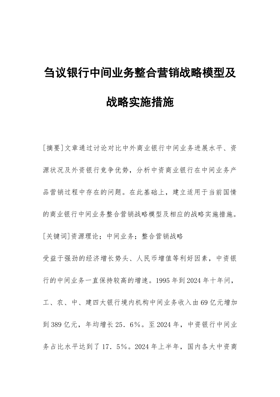 刍议银行中间业务整合营销战略模型及战略实施措施_第1页