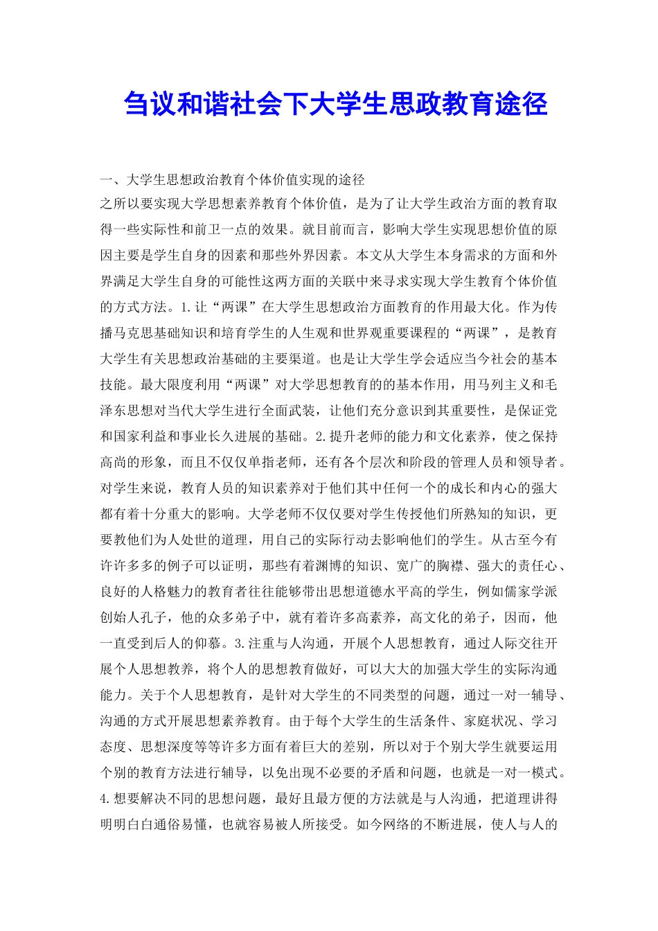 刍议和谐社会下大学生思政教育途径_第2页