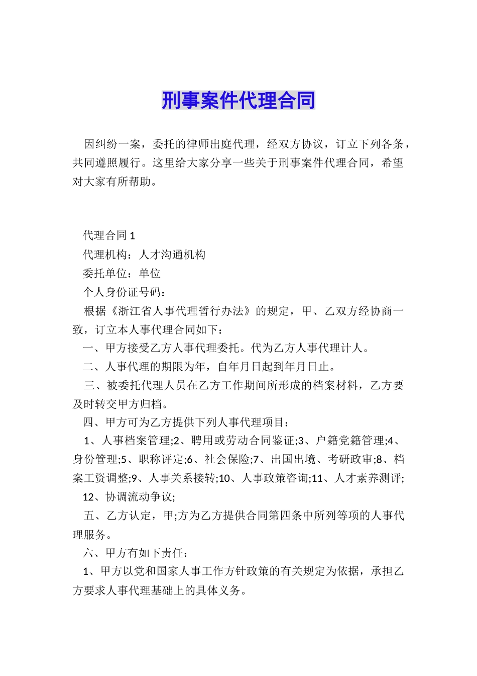 刑事案件代理合同_第1页