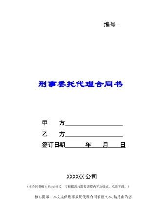刑事委托代理合同书-