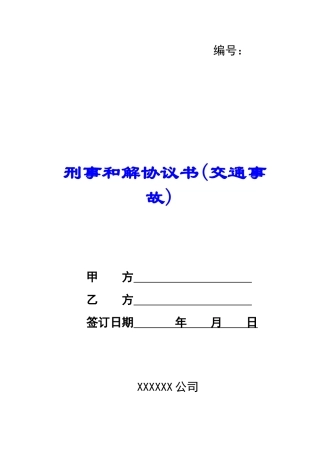 刑事和解协议书-