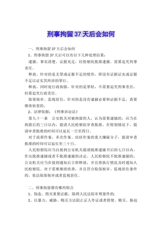 刑事拘留37天后会如何