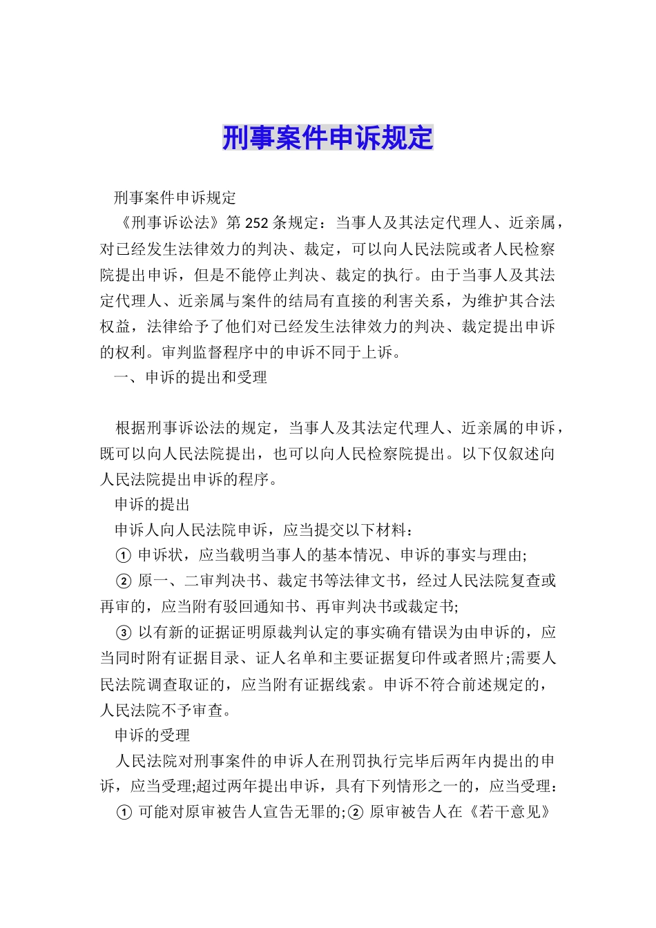 刑事案件申诉规定_第1页