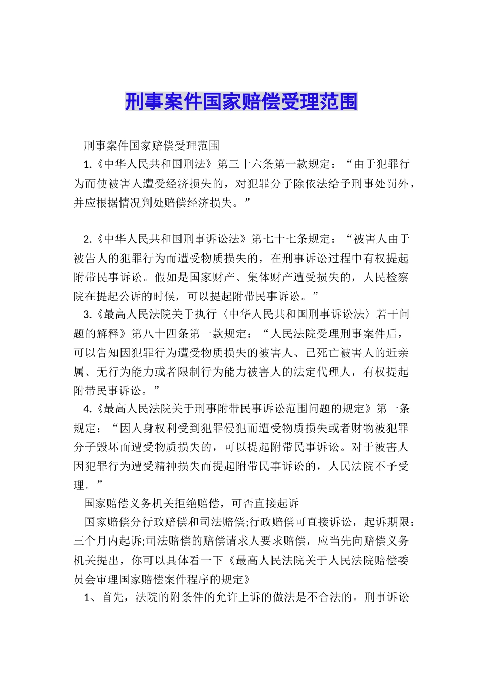 刑事案件国家赔偿受理范围_第1页