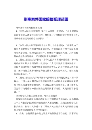 刑事案件国家赔偿受理范围