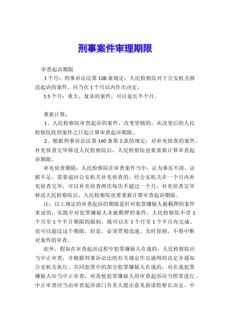 刑事案件审理期限_第1页