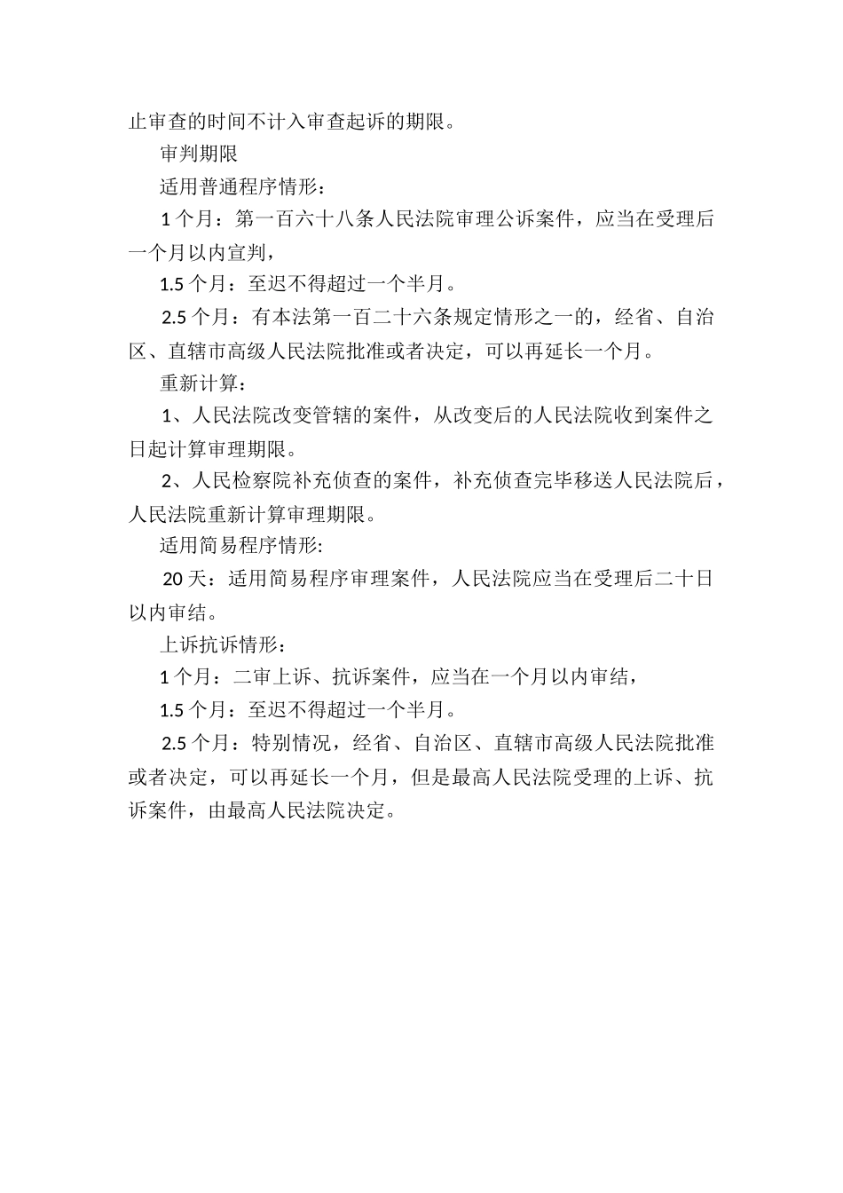 刑事案件审理期限_第2页