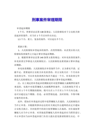 刑事案件审理期限