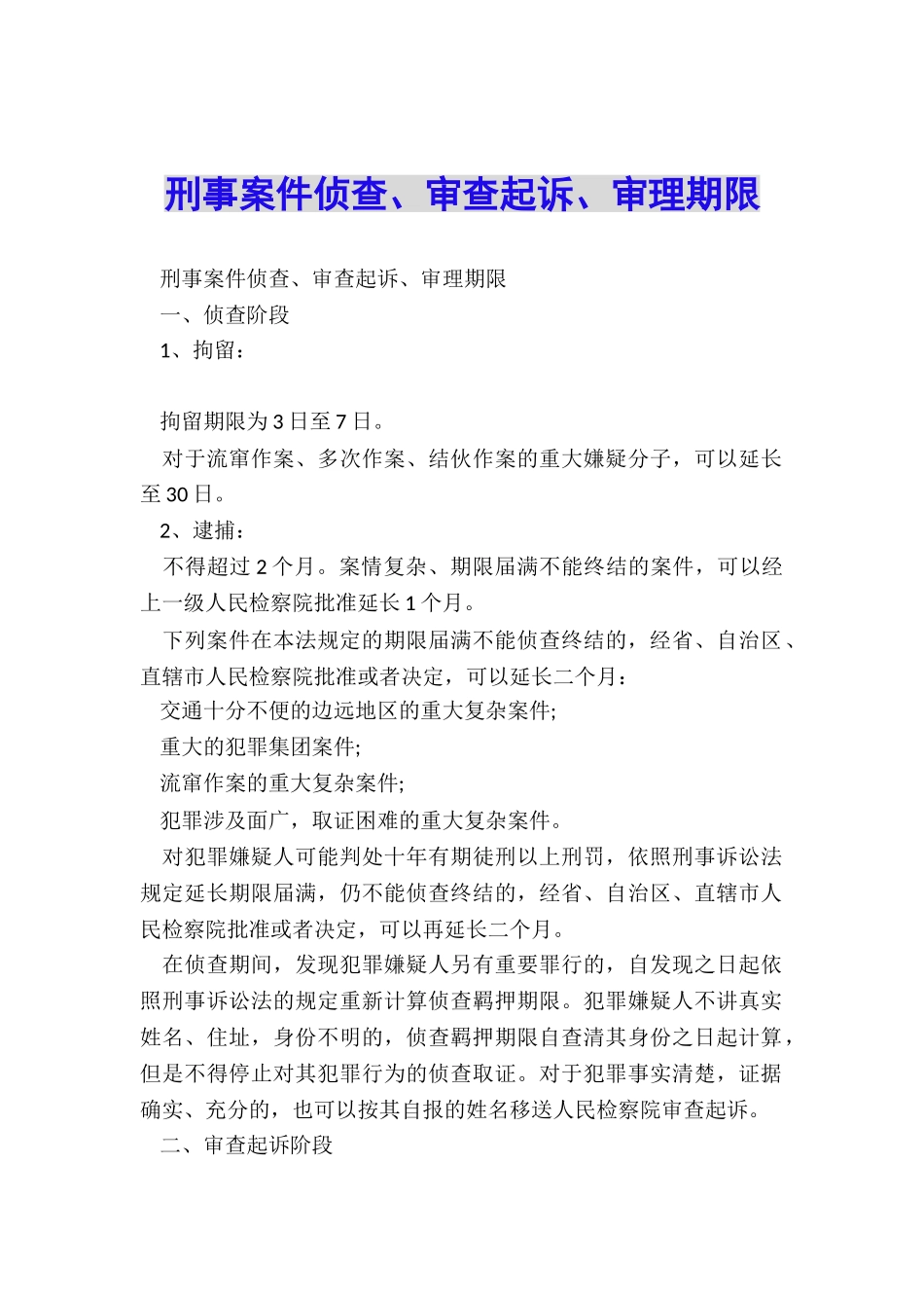 刑事案件侦查、审查起诉、审理期限_第1页