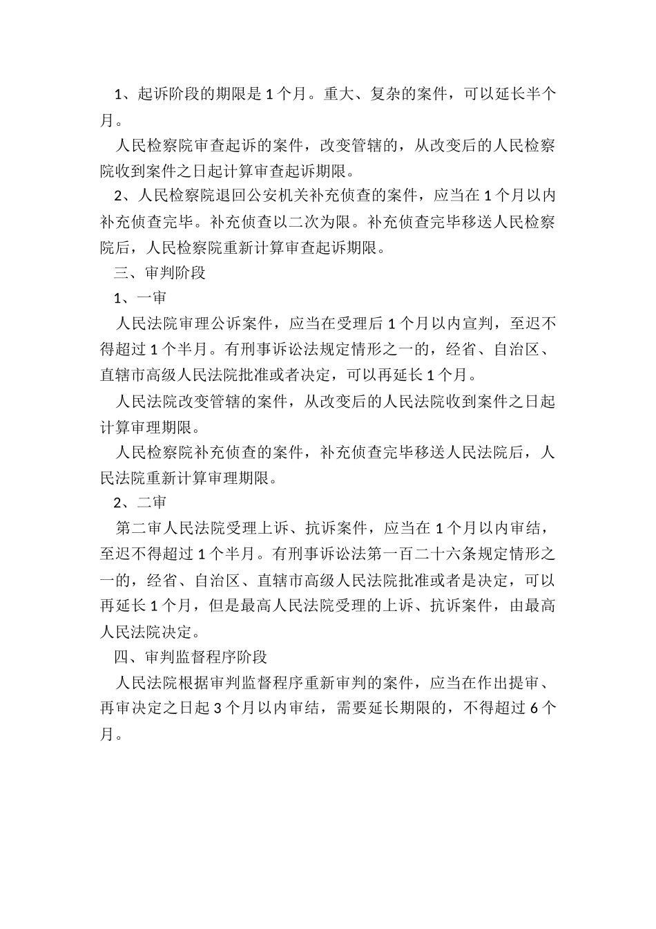 刑事案件侦查、审查起诉、审理期限_第2页