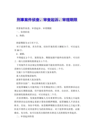 刑事案件侦查、审查起诉、审理期限