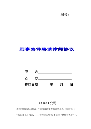 刑事案件聘请律师协议-