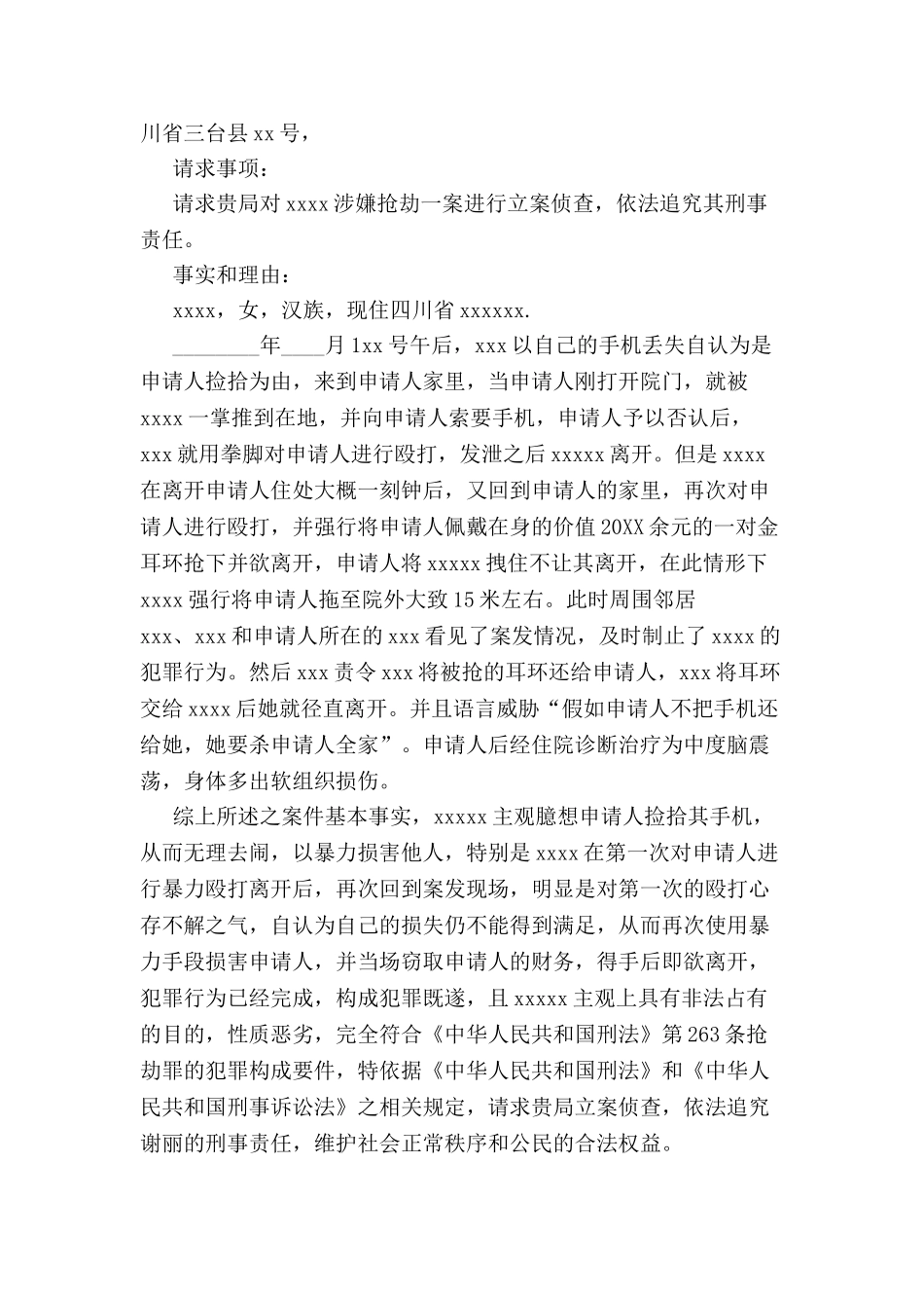 刑事立案申请书模板-_第2页