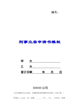 刑事立案申请书模板-