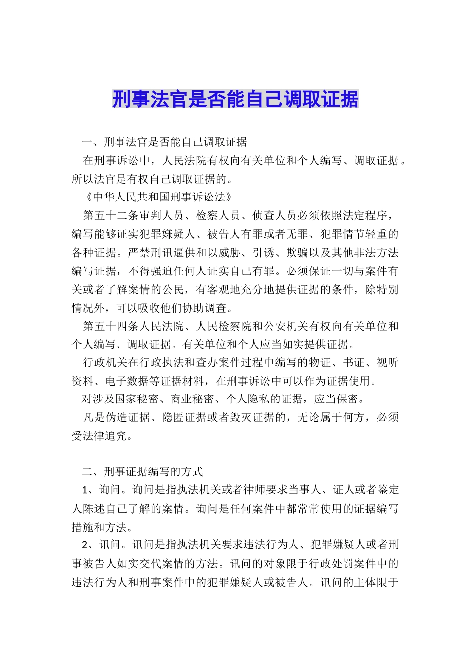 刑事法官是否能自己调取证据_第1页