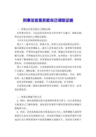 刑事法官是否能自己调取证据