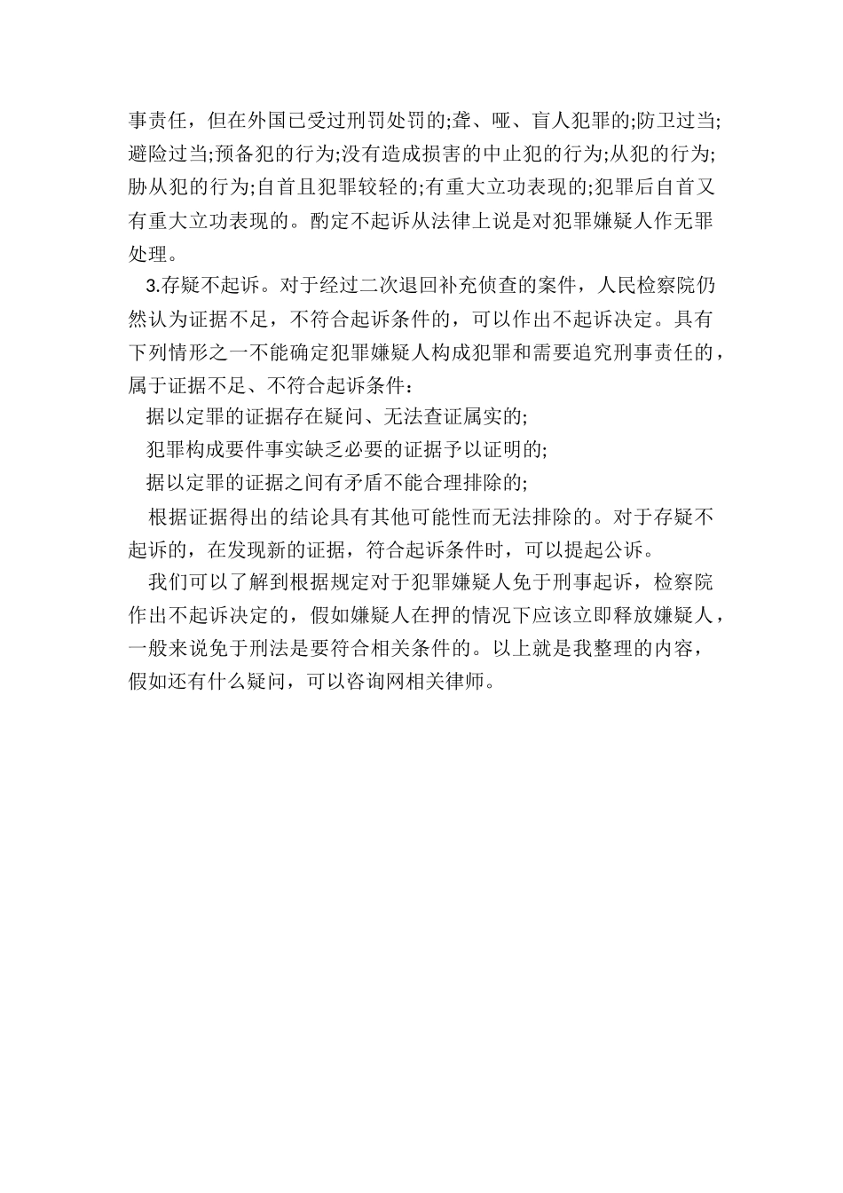 刑事犯罪如何免予起诉_第2页