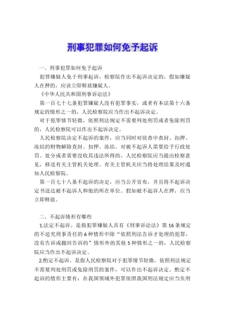 刑事犯罪如何免予起诉