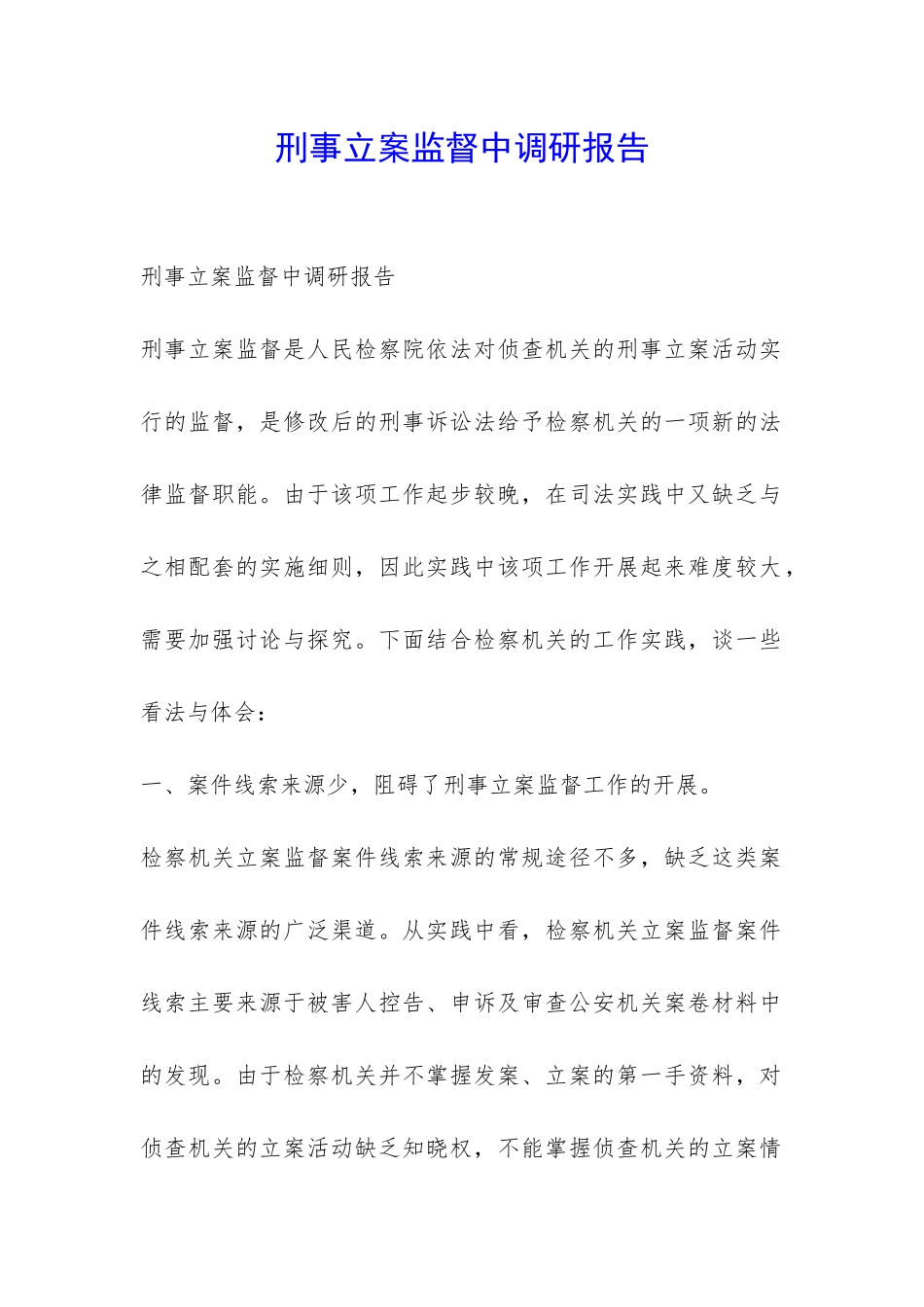 刑事立案监督中调研报告-_第1页