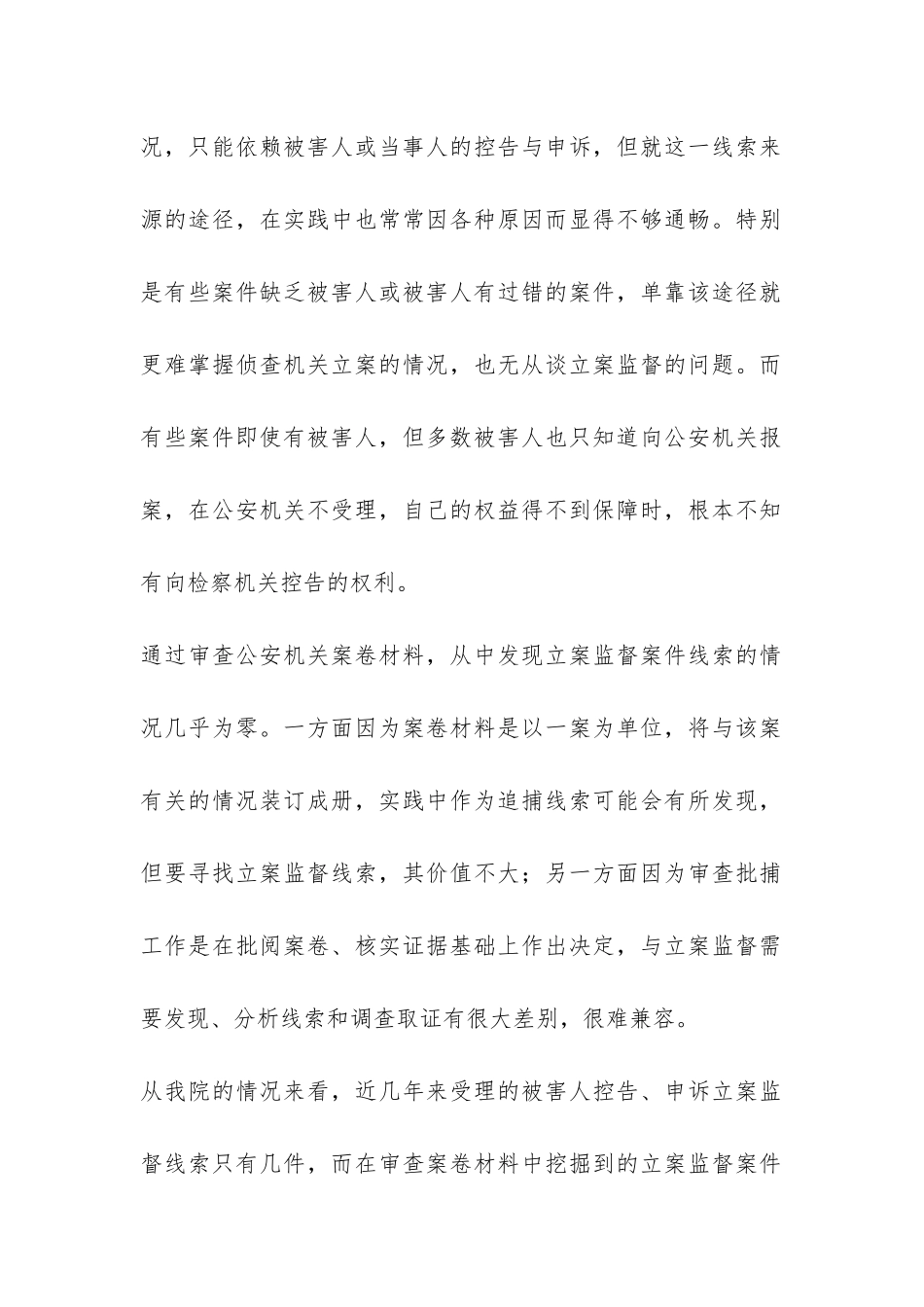 刑事立案监督中调研报告-_第2页