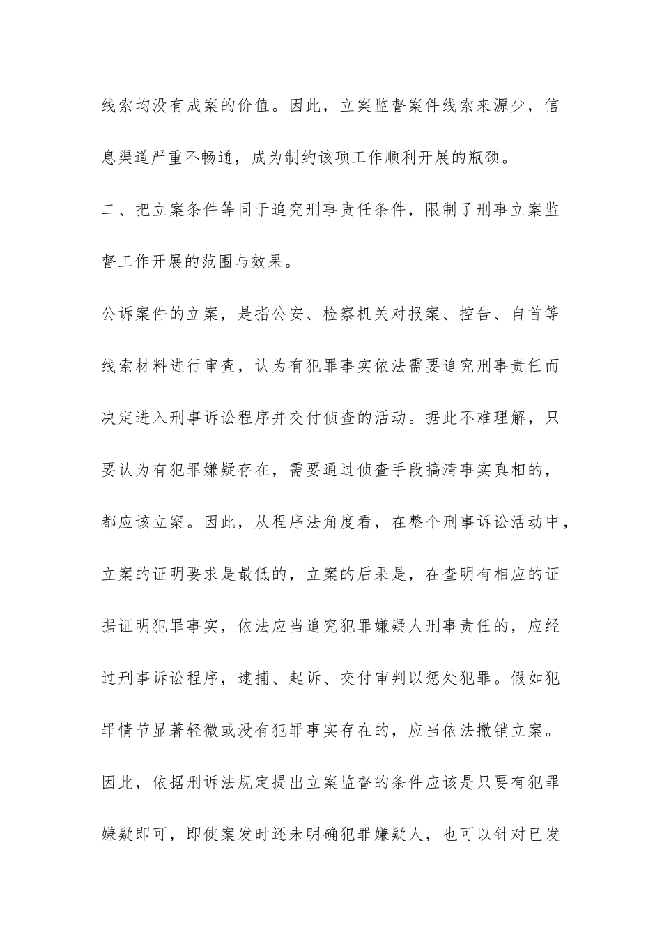 刑事立案监督中调研报告-_第3页