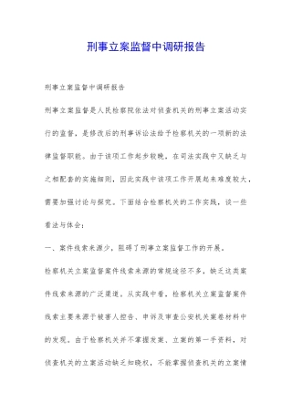 刑事立案监督中调研报告-