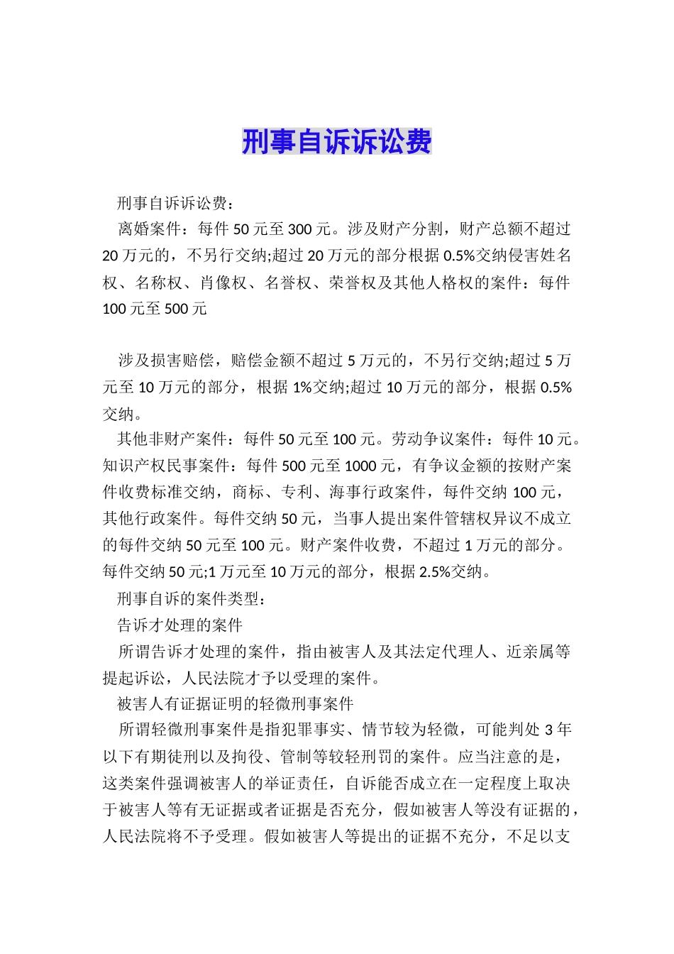 刑事自诉诉讼费_第1页