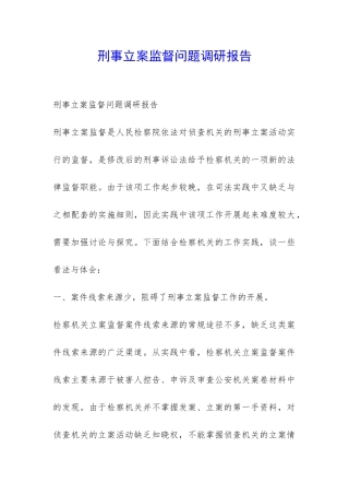 刑事立案监督问题调研报告-
