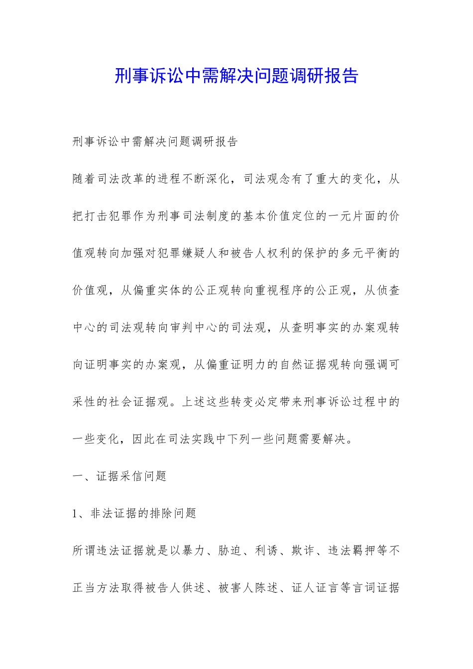 刑事诉讼中需解决问题调研报告-_第1页
