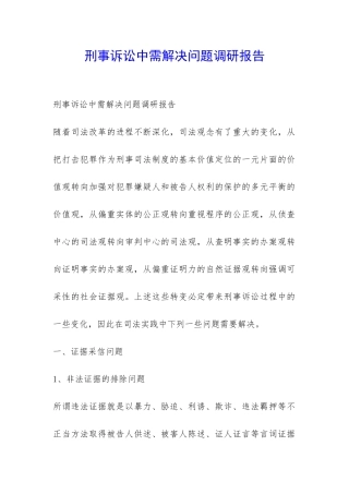 刑事诉讼中需解决问题调研报告-