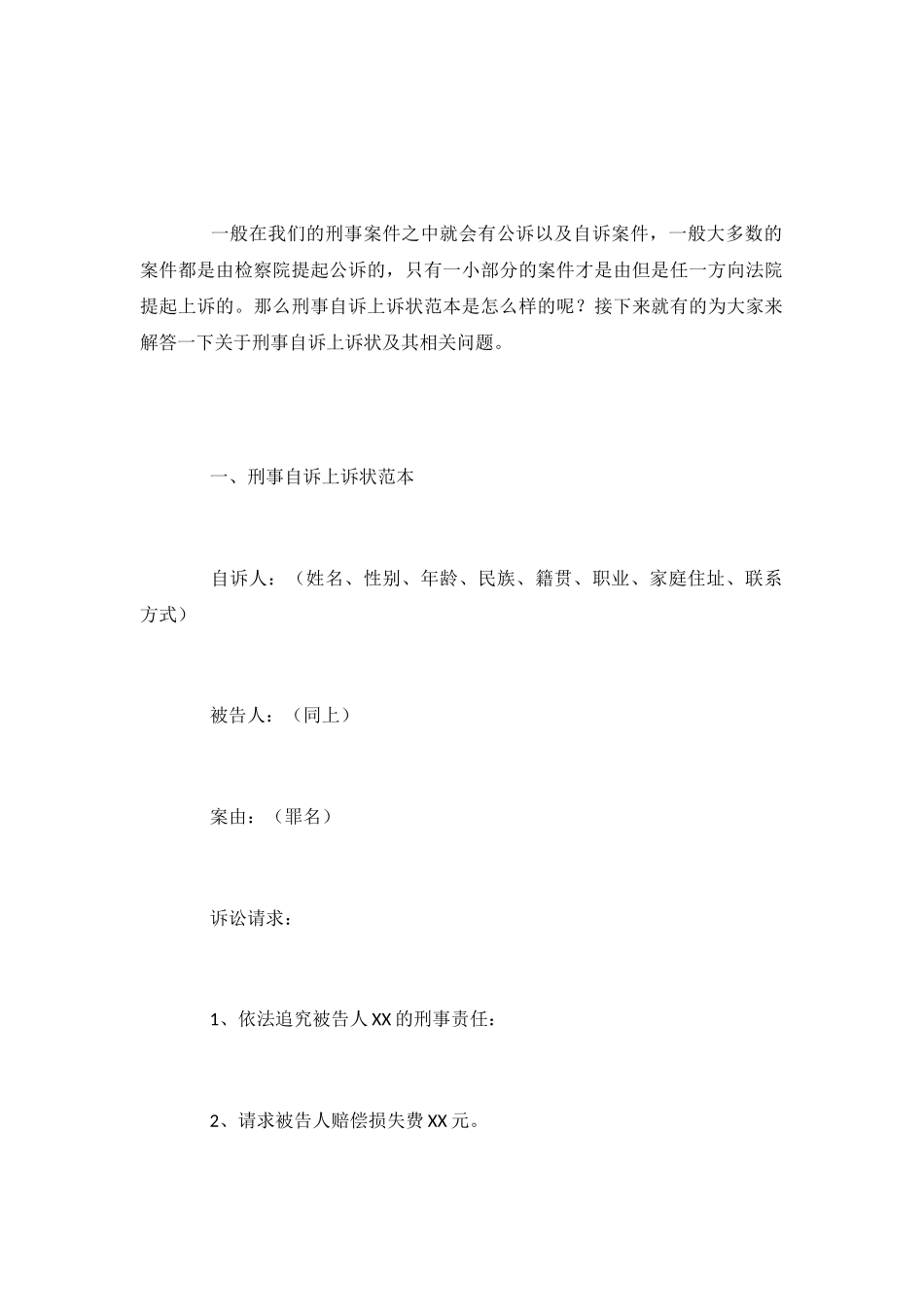 刑事自诉上诉状范本_第2页