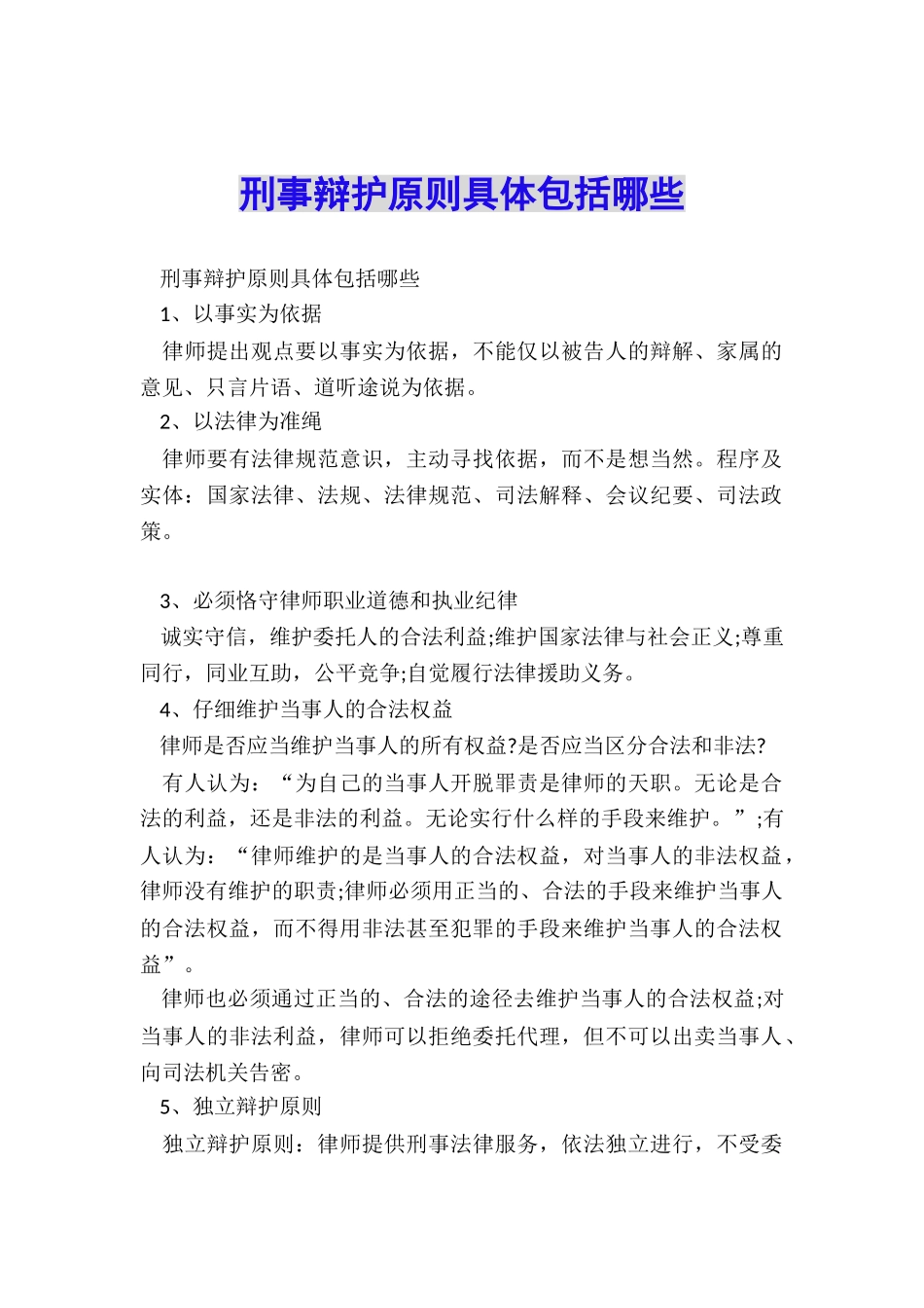 刑事辩护原则具体包括哪些_第1页