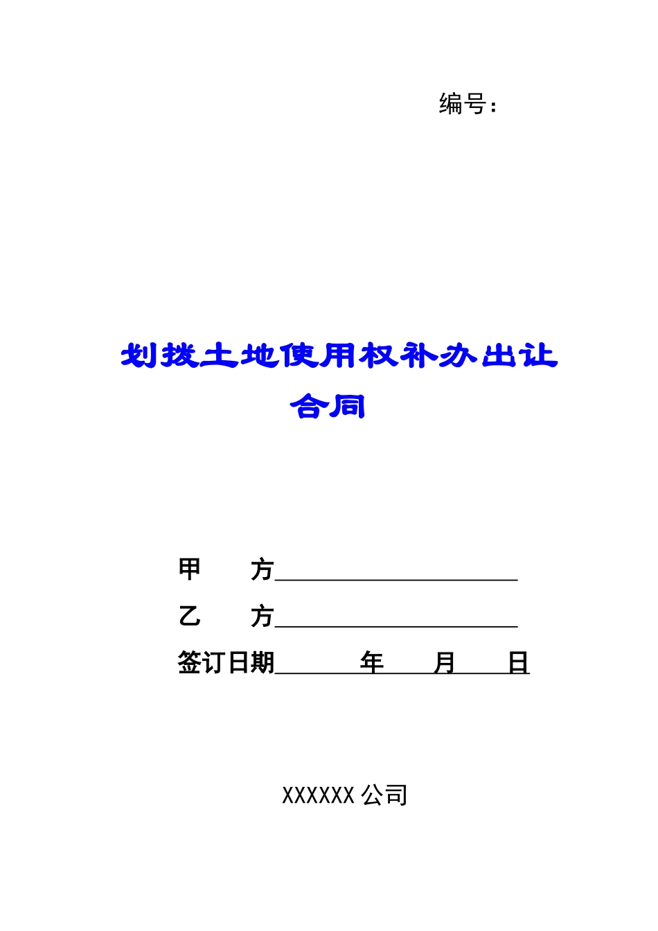 划拨土地使用权补办出让合同-_第1页